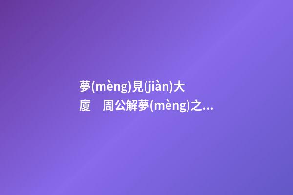 夢(mèng)見(jiàn)大廈　周公解夢(mèng)之夢(mèng)到大廈